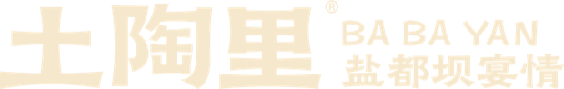 土陶里 盐都坝坝宴情